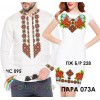 Пара-73А (ЧС-095 + ПЖ Б/Р-228). Заготовки під вишивку