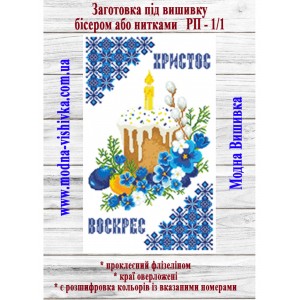 Рушник пасхальний РП-01/1. Для вишивки бісером або нитками