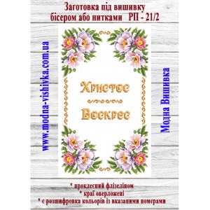 Рушник пасхальний РП-21/2. Для вишивки бісером або нитками