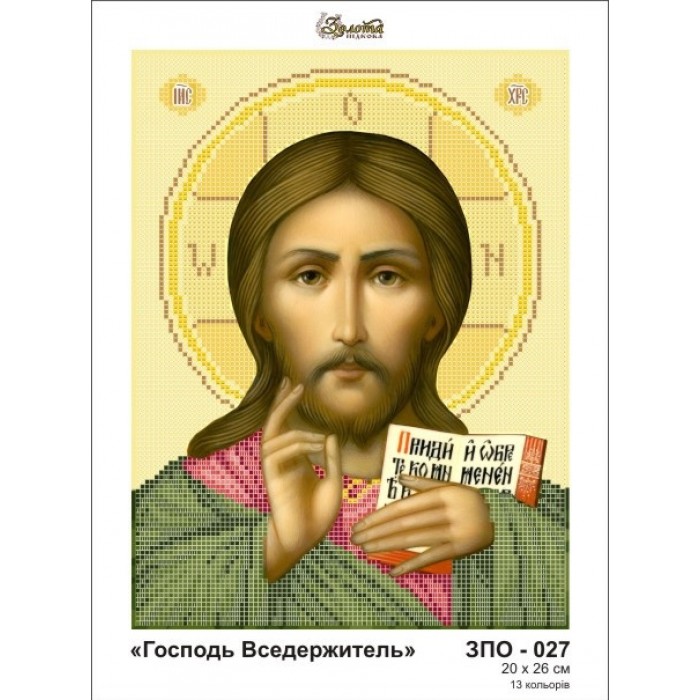 Схема картини Золота Підкова ЗПО-027 "Господь Вседержитель" для вишивання бісером на шовку