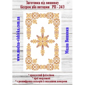 Рушник пасхальний РП-24/3. Для вишивки бісером або нитками