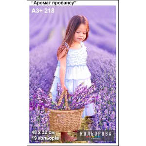 Картина для вишивки формату А3+ 218 "Аромат Провансу"