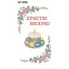 БР-0006 Рушник Великодній