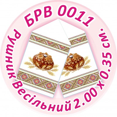 БРВ-0011 Рушник весільний. Для вишивки бісером