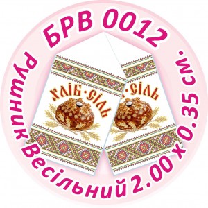 БРВ-0012 Рушник весільний. Для вишивки бісером
