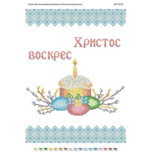 БСР-3075 Пасхальна Серветка. Схема для вишивки бісером