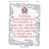 БСР-3125 Молитва того,що входить в будинок. Укр.. Схема для вишивки бісером