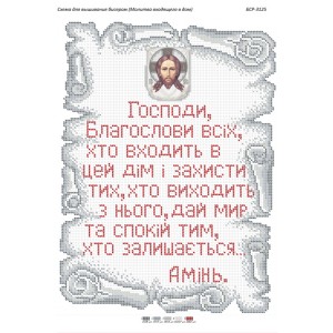 БСР-3125 Молитва того,що входить в будинок. Укр.. Схема для вишивки бісером