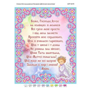 БСР-4275 Дитяча Молитва. Схема для вишивки бісером