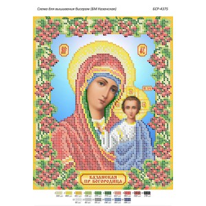 БСР-4375 БМ Казанська (частк. вишивка). Схема для вишивки бісером