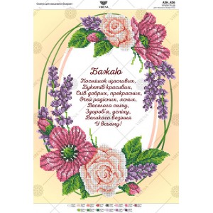 Схема для вишивки бісером Побажання (універсальні) (А3Н-426)
