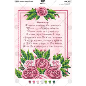 Схема для вишивки бісером "Привітання директору" (А4Н-359)