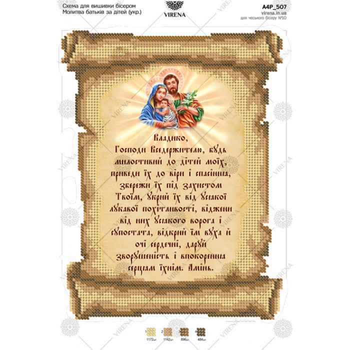 Схема для вишивки бісером "Молитва батьків за дітей" (укр.) (А4Р-507)