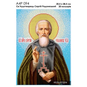 Ікона Св. Чудотворець Сергій Радонежський А4Р 094. Для вишивки бісером