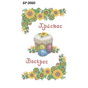 БР-0060 Рушник Великодній