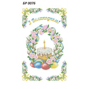 БР-0076 Рушник Великодній