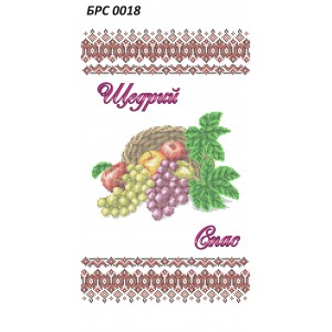 БРС-0018 Рушник спасівський