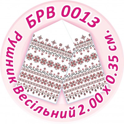 БРВ-0013 Рушник весільний. Для вишивки бісером