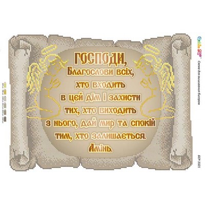 БСР-3321 Молитва того,хто входить в будинок (укр.). Схема для вишивки бісером