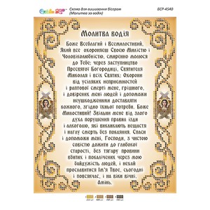 БСР-4540 Молитва водія (частк. вишивка). Схема для вишивки бісером