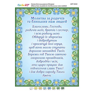 БСР-4541 Молитва за родичів та близьких нам людей (частк. вишивка). Схема для вишивки бісером
