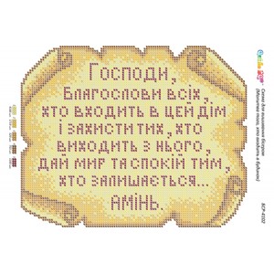 БСР-4102 Молитва того, хто входить в будинок. Схема для вишивки бісером