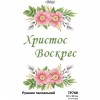 Схема Великодній рушник для вишивки бісером і нитками на тканині (ТР-768)
