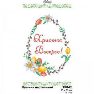 Схема Великодній рушник для вишивки бісером і нитками на тканині (ТР-842)