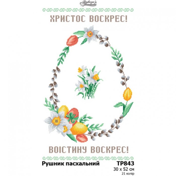 Схема Великодній рушник для вишивки бісером і нитками на тканині (ТР-843)