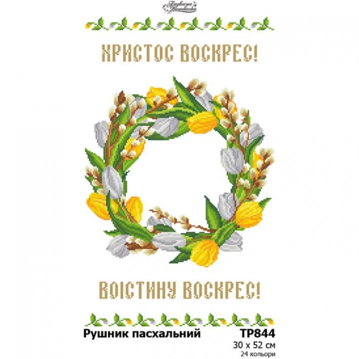 Схема Великодній рушник для вишивки бісером і нитками на тканині (ТР-844)