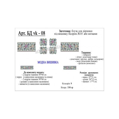 Заготовка під вишивку "Сорочка для дівчинки БД-VK-8"