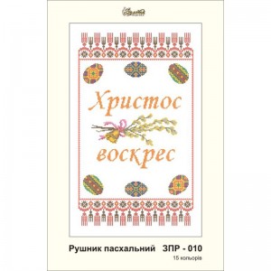ЗПР-010 Рушник пасхальний для вишивання бісером на габардині