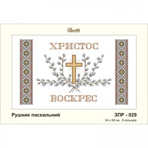 ЗПР-029 Рушник пасхальний для вишивання бісером на габардині