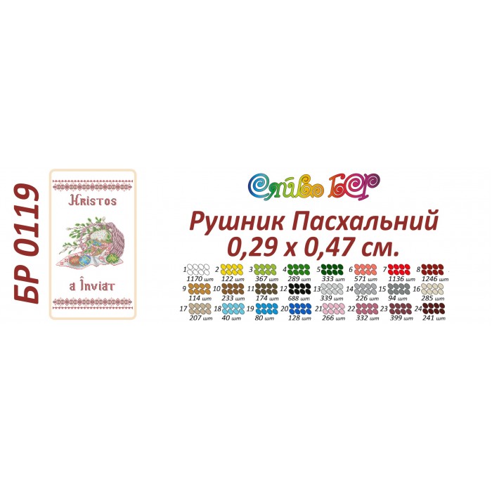БР-0119-ROU Рушник Великодній (напис Румунською мовою)