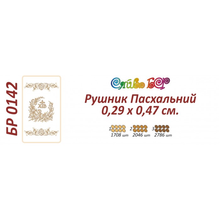 БР-0142 Рушник Великодній