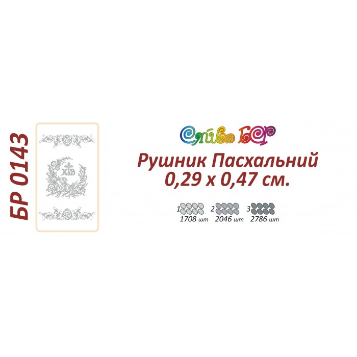 БР-0143 Рушник Великодній
