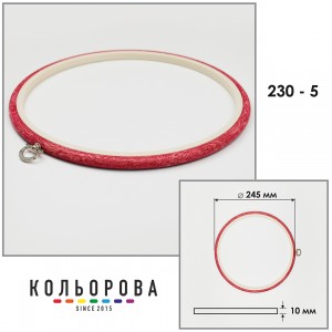 П'яльця Nurge 230-5 (245 мм.) червоні