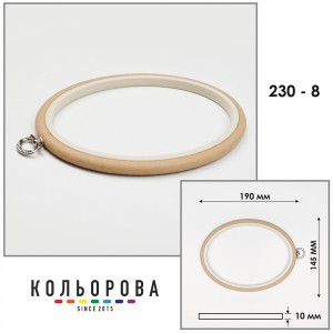 П'яльця Nurge 230-8 (145х190 мм.) бежеві