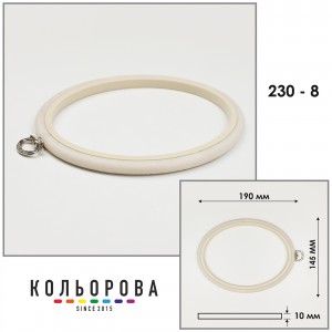 П'яльця Nurge 230-8 (145х190 мм.) айворі