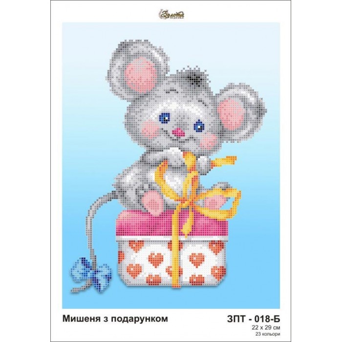 Схема для вишивки бісером "Мишеня з подарунком" (ЗПТ-018-Б)
