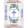 Рушник пасхальний РП-25/2. Для вишивки бісером або нитками