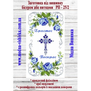 Рушник пасхальний РП-25/2. Для вишивки бісером або нитками
