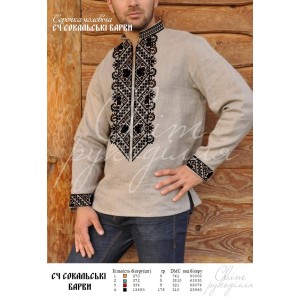 СЧ "Сокальські барви" (СвР) Заготовка чоловічої сорочки для вишивки