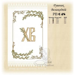 РВ-048 (СвР) Рушник Великодній. Схема під вишивку бісером або нитками