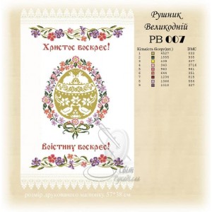 РВ-007 (СвР) Рушник Великодній. Схема під вишивку бісером або нитками