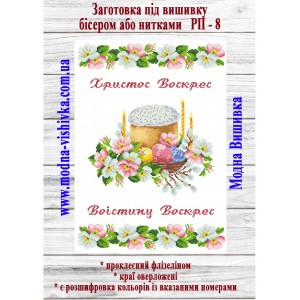Рушник пасхальний РП-08. Для вишивки бісером або нитками