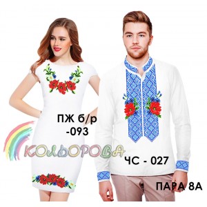 Парні вишиванки Пара-8а. Заготовки під вишивку