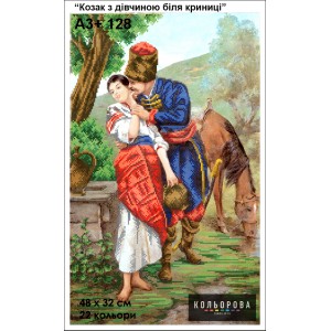 Картина для вишивки формату A3+ 128 "Козак з дівчиною біля криниці"