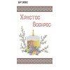 БР-0001 Рушник Великодній
