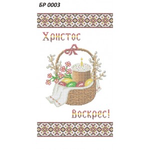 БР-0003 Рушник Великодній